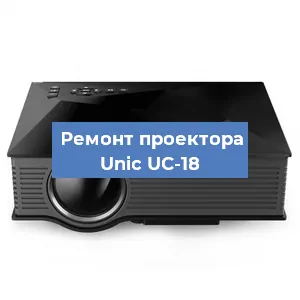 Замена системной платы на проекторе Unic UC-18 в Красноярске